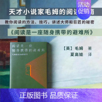 [正版] 阅读是一座随身携带的避难所 毛姆教你如何读书 读书随笔笔记 文学作品散文随笔集文学巨匠的生平逸事构成的短篇小说