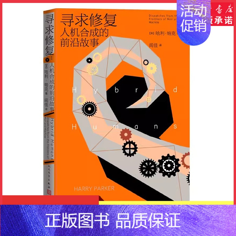 [正版]寻求修复人机合成的前沿故事2022年巴贝利翁奖入围作品哈利·帕克著合成人高科技人工智能修复纪实纪实文学 书店书籍