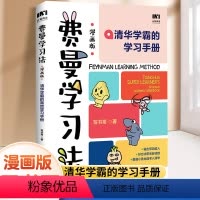 [正版]费曼学习法漫画版孩子自学版我就是这样考上清华的写书哥著学习方法学习高手考试方法思维方式小学生自我学习管理儿童书