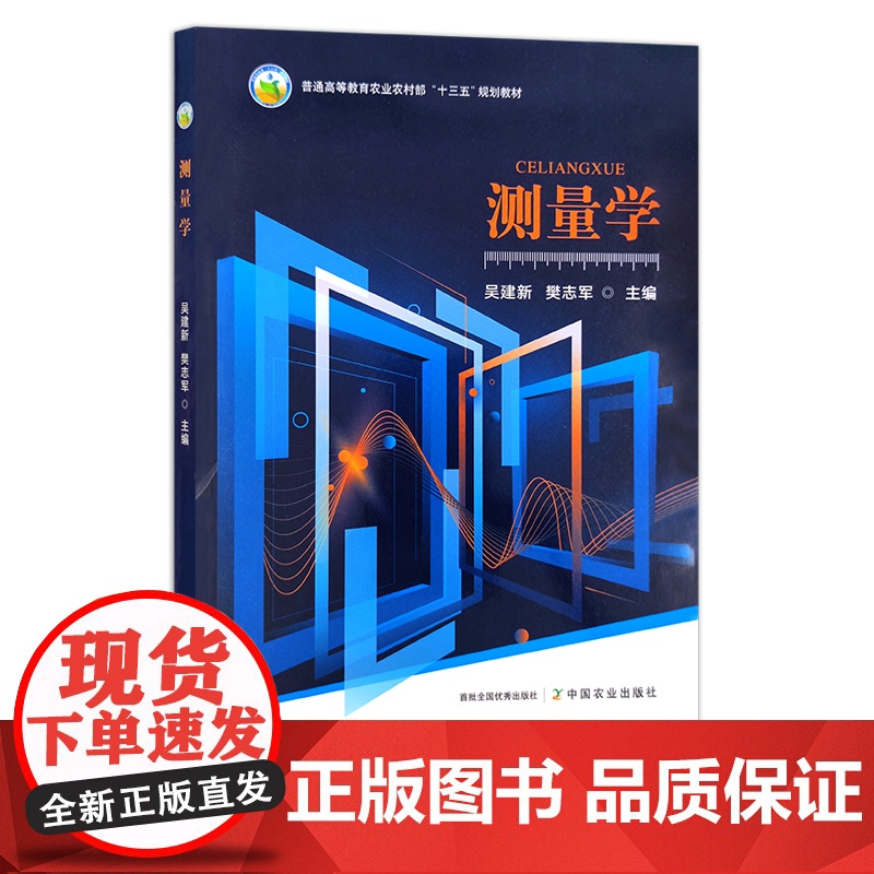 测量学 吴建新,樊志军 普通高等教育农业农村部“十三五”规划教材 28199