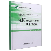 音像视障高等融合教育理论与实践编者:马卉//夏倩|责编:向玉露