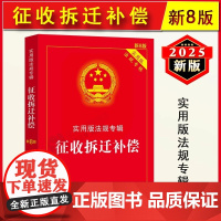 正版2025新版 征收拆迁补偿 实用版法规专辑 新8版 法律法规法条条文解读中华人民共和国土地管理法房屋征收农村土地安置