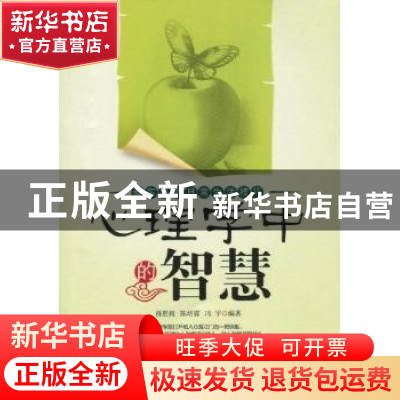 正版 心理学中的智慧 孙惠超 天津科学技术出版社 9787530853177