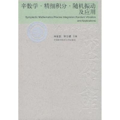 正版新书]辛数学·精细积分·随机振动及应用林家浩,钟万勰 主编