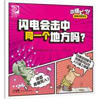 你猜对了!趣味科普系列:闪电会击中同一个地方吗?