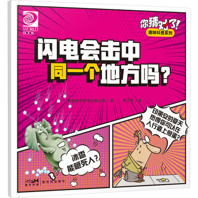 你猜对了!趣味科普系列:闪电会击中同一个地方吗?