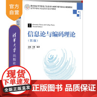 [正版]信息论与编码理论(第2版) 姜楠 清华大学出版社 网络与数据通信人工智能信息安全