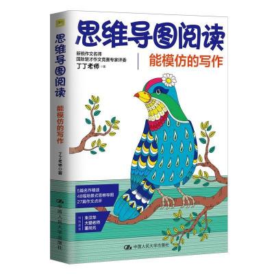 正版新书]思维导图阅读:能模仿的写作丁丁老师9787300275451