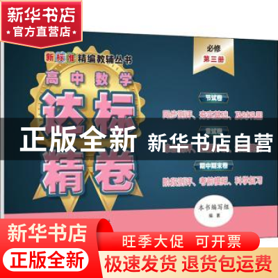 正版 高中数学达标精卷必修第三册 本书编写组编著 上海教育出版