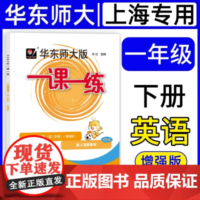 2025春同步新教材华东师大版一课一练英语N版牛津版一年级下册/1年级第二学期增强版华师大版同步课后训练习册配套上海沪教
