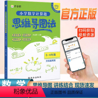 [5-6年级]数学计算题 小学通用 [正版]作业帮思维导图法五年级数学计算题强化训练同步阶梯思维训练全国通用六年级数学上