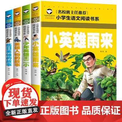 小英雄雨来注音版 少年英雄王二小 中国英雄人物故事 抗日战争书籍儿童革命红色故事经典教育阅读 小学二年级阅读课外书必读带