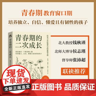 青春期的二次成长:给青少年恰如其分的爱和支持 家庭教育书籍 抓住教育关键期 好未来