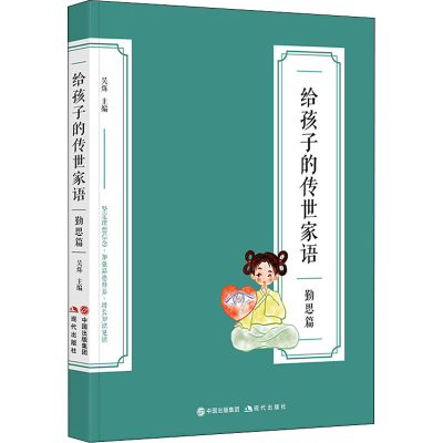 正版新书]给孩子的传世家语 勤思篇吴烁 主编9787514399325