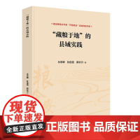 藏粮于地 的县域实践 仝志辉,杜佳信,郭长宁 著 各部门经济经管、励志 正版图书籍 人民出版社