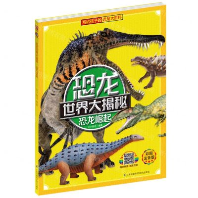 [N]恐龙崛起(彩图注音版)/恐龙世界大揭秘-9787553797168
