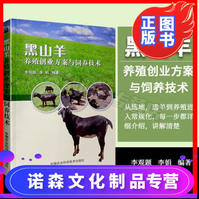 诺森正版-正版黑山羊养殖创业方案与饲养技术养羊书籍2017黑山羊高效养殖技术大全养羊饲料与疾病治防羊病诊疗
