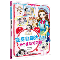 [M]变身自律达人的18个生活好习惯/我的第一本成长励志漫画书-9787544497114