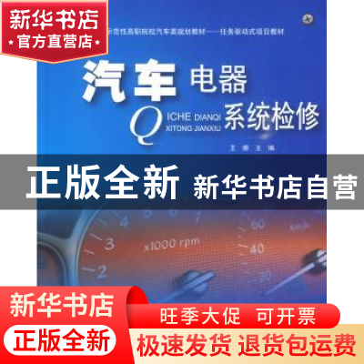 正版 汽车电器系统检修 王娜主编 北京大学出版社 97873011