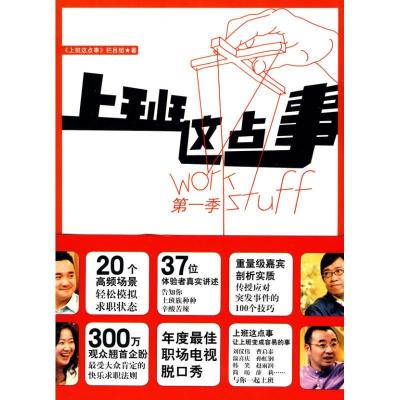 正版新书]上班这点事. 第1季《上班这点事》栏目组9787507530742