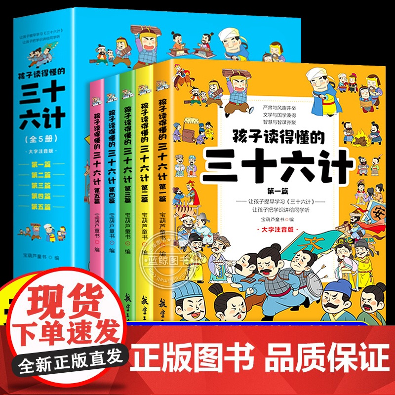 孩子读得懂的三十六计全套5册青少年儿童正版彩图注音 小学生一年级二三年级课外阅读书籍必读老师漫画书36计原著故事书图画书