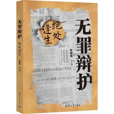 醉染图书无罪辩护 绝处逢生9787302597995