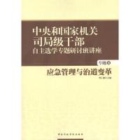 正版新书]中央和国家机关司局级干部自主选学专题研讨班讲座 应