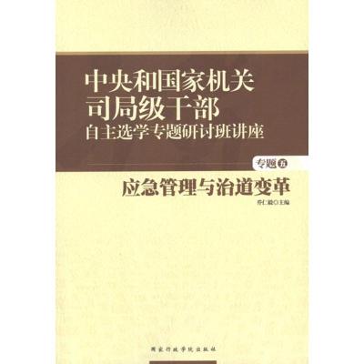 正版新书]中央和国家机关司局级干部自主选学专题研讨班讲座 应