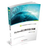 正版新书]Python语言程序设计基础文必龙 杨永9787568051156
