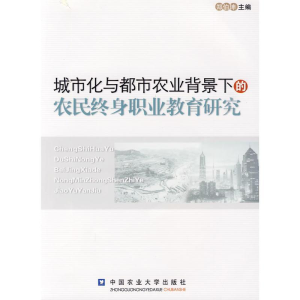 正版新书]城市化与都市农业背景下的农民终身职业教育研究郑伯坤