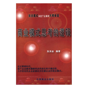 正版新书]商业模式思考的逻辑张其金9787504496713