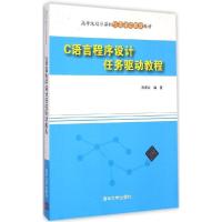 正版新书]C语言程序设计任务驱动教程陈承欢9787302391265