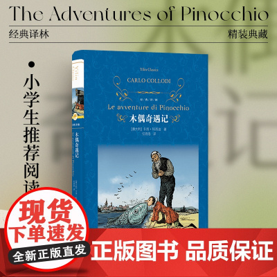 经典译林:木偶奇遇记(精装)全译本收录精美原版插图 儿童启蒙童书讲述成长真谛 经典童话亲子阅读睡前故事 译林出版社正版