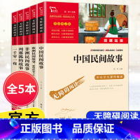 [五年级上册]全套5本 [正版]快乐读书吧五年级上下册四大名著原著三国演义水浒传红楼梦西游记中国民间故事一千零一夜小学生