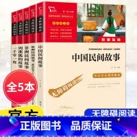 [五年级上册]全套5本 [正版]快乐读书吧五年级上下册四大名著原著三国演义水浒传红楼梦西游记中国民间故事一千零一夜小学生