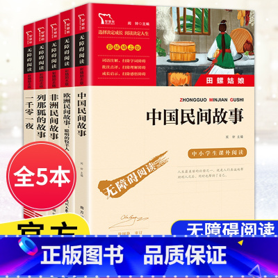 [五年级上册]全套5本 [正版]快乐读书吧五年级上下册四大名著原著三国演义水浒传红楼梦西游记中国民间故事一千零一夜小学生
