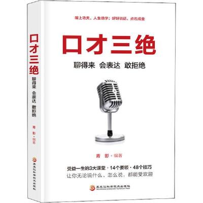 正版新书]口才三绝 聊得来 会表达 敢拒绝青影9787571903251
