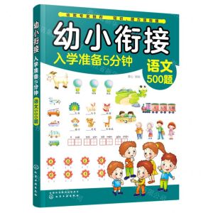 [N]语文500题/幼小衔接入学准备5分钟-9787122360472