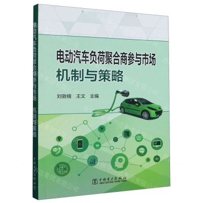[N]电动汽车负荷聚合商参与市场(机制与策略)-9787519873332