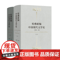 [刷边本]哈佛新编中国现代文学史 精装全2册 王德威 著 理想国图书店