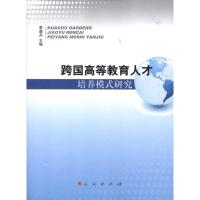 正版新书]跨国高等教育人才培养模式研究李盛兵 编9787010095349