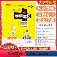 [物理]全彩版 初中通用 [正版]2024新版学霸笔记初中物理全彩版初一初二初三基础知识大全七八九年级中考总复习资料知识