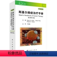 [正版]斯基尔癌症治疗手册:原书第9版