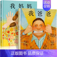 我爸爸+我妈妈 [正版]爷爷一定有办法绘本童话故事彩图画精装硬皮壳绘本2-3-4-6-8周岁非注音版一二年级儿童绘本幼儿