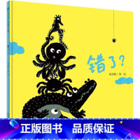 错了? [正版]童书 错了 2-8岁 亲子阅读 绘本 儿童图画书 幼儿睡前故事书 杨思帆/著绘 魔法象 广西师范大学出版