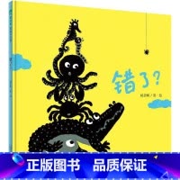 错了? [正版]童书 错了 2-8岁 亲子阅读 绘本 儿童图画书 幼儿睡前故事书 杨思帆/著绘 魔法象 广西师范大学出版
