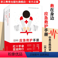 [正版]救在身边 应急救护手册 红十字与亚运同行 全彩图解中英日韩四语共四册 附视频漫画讲解 常见急救意外伤害急救等急