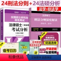 []2024刑法分则+2024法硕考试分析 [正版] 2025考研法硕非法学法硕考试分析+刑法分则 2024考研