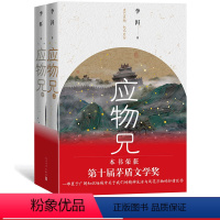 [正版]2019第十届茅盾文学奖获奖作品应物兄李洱上下册花腔石榴树上结樱桃作者新作当代文学长篇小说人民文学出版社