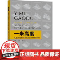 一米高度 儿童友好型社区街道空间营建研究 郭菂等 著 建筑/水利(新)专业科技 正版图书籍 东南大学出版社